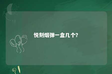 悦刻烟弹一盒几个
？ 